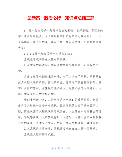 最新高一政治必修一知识点总结三篇