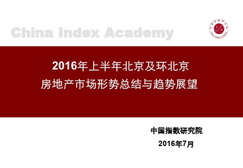 2016年上半年北京及环北京房地产市场形势总结与趋势展望