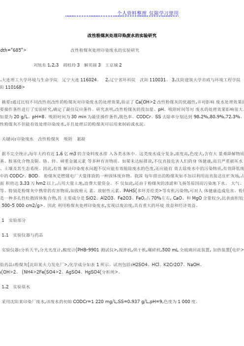 改性粉煤灰处理印染废水试验研究报告