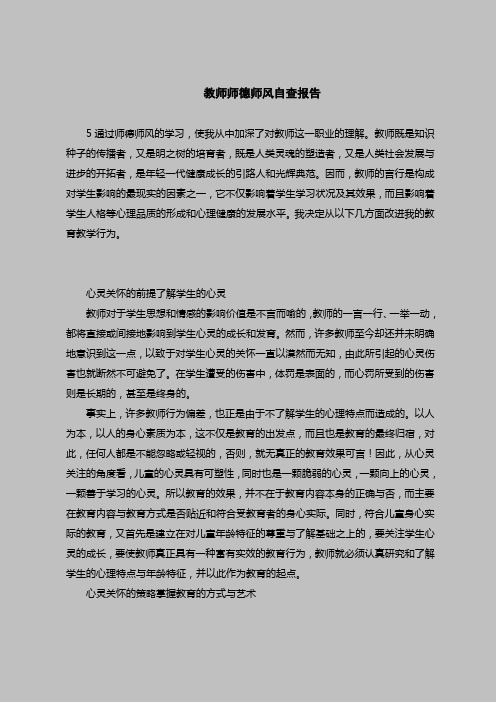 2018最新版自查报告范本范文-教师师德师风自查报告