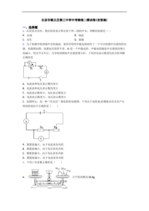 北京市顺义区第三中学中考物理二模试卷(含答案)