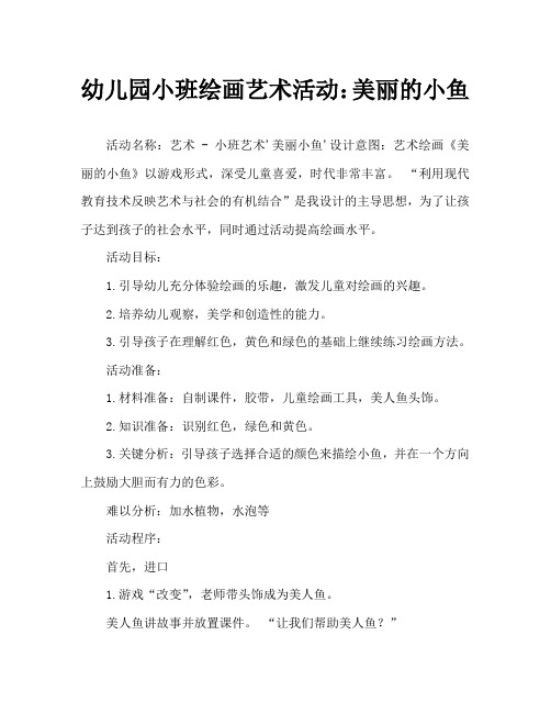 幼儿园小班绘画艺术活动：美丽的小鱼