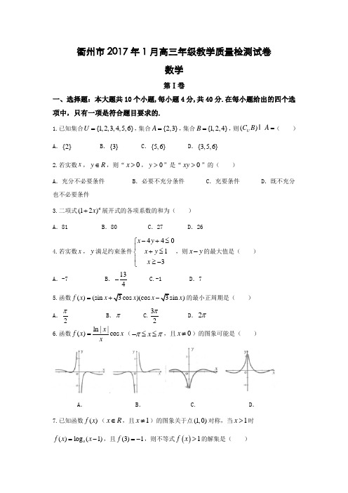 浙江省衢州市2017届高三1月教学质量检测数学试题-Word版含答案