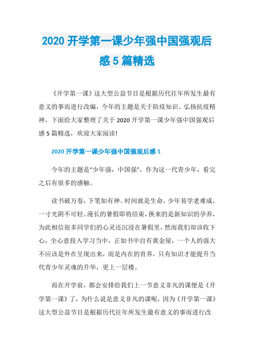 2020开学第一课少年强中国强观后感5篇精选