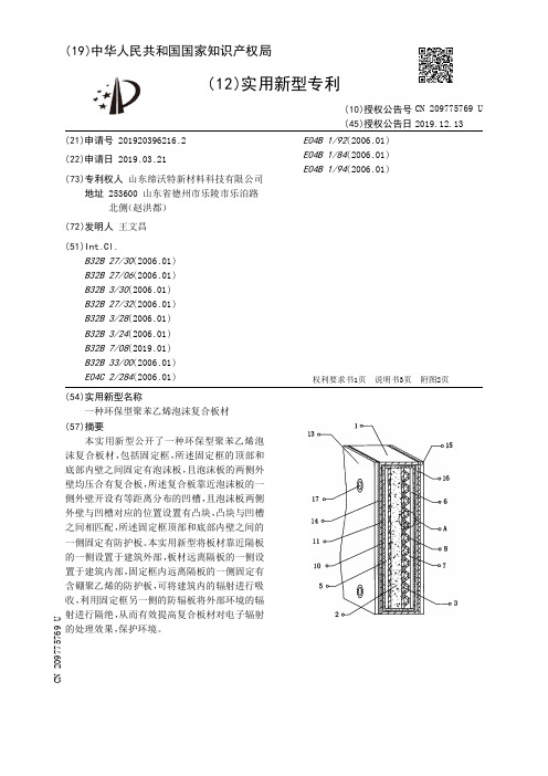 【CN209775769U】一种环保型聚苯乙烯泡沫复合板材【专利】