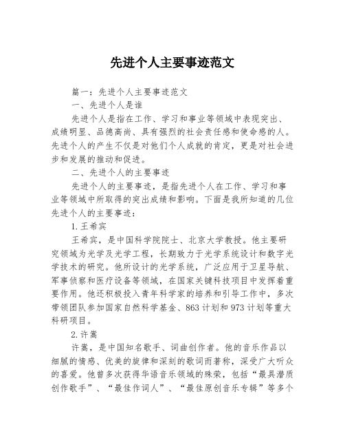 先进个人主要事迹范文