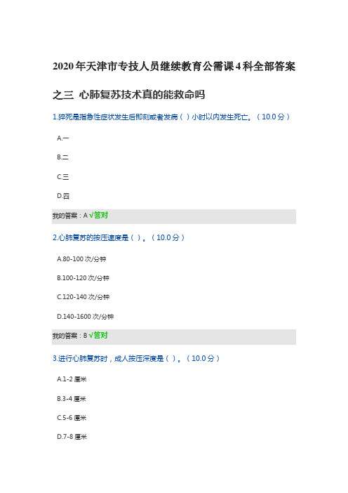 2020年天津市专技人员继续教育公需课4科全部答案之三 心肺复苏技术真的能救命吗