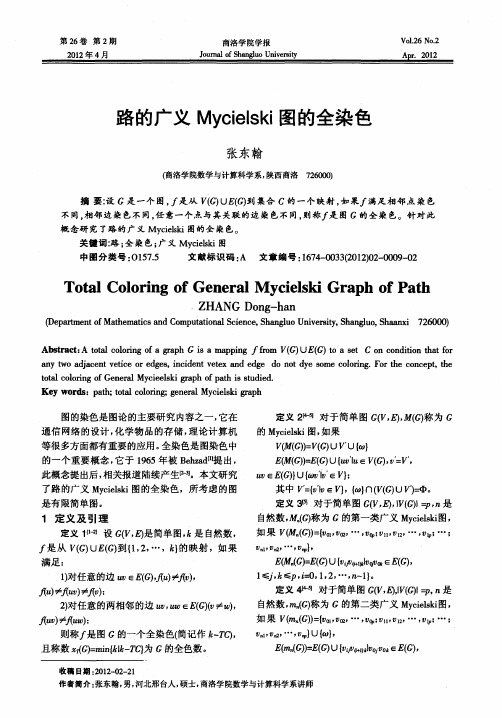路的广义Mycielski图的全染色