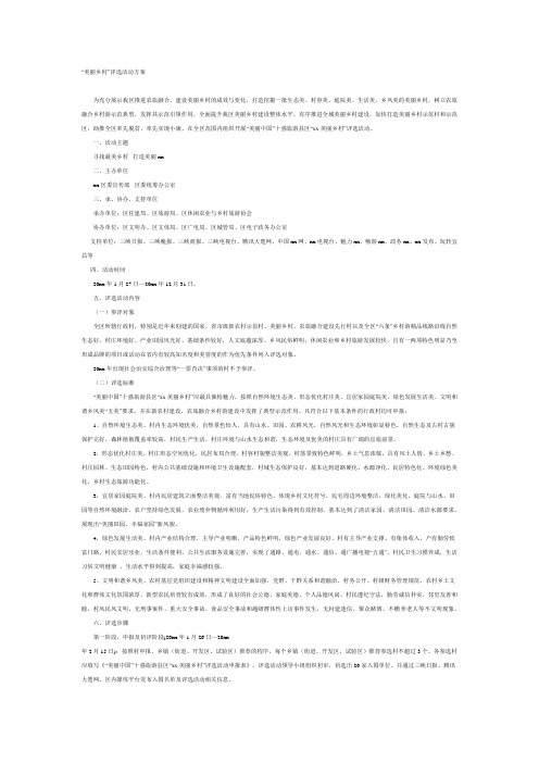 美丽乡村评选方案
