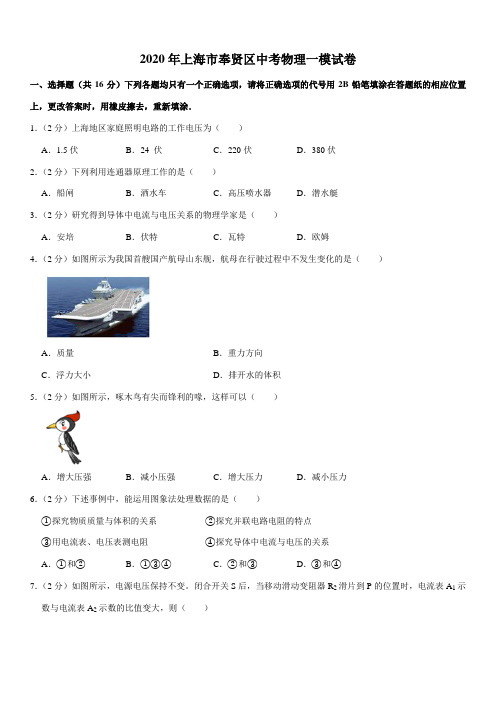 2020年上海市奉贤区中考物理一模试卷