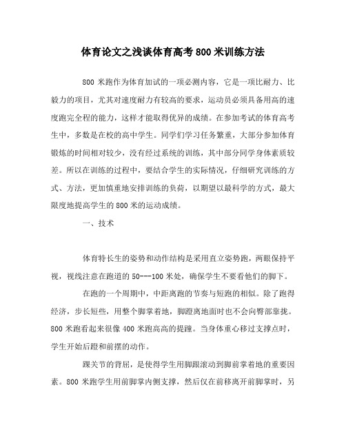 体育(心得)之浅谈体育高考800米训练方法