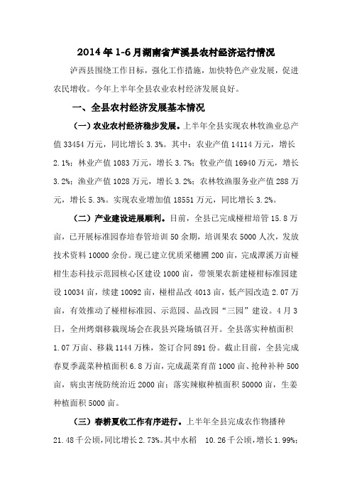 2014年1-6月湖南省芦溪县农村经济运行情况