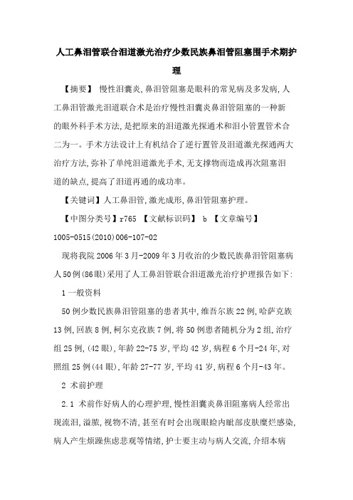 人工鼻泪管联合泪道激光治疗少数民族鼻泪管阻塞围手术期护理