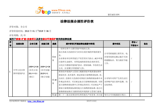 综合环境保护法律法规合规性评价表