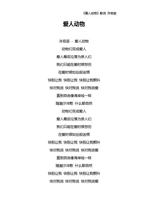 《爱人动物》歌词 许茹芸