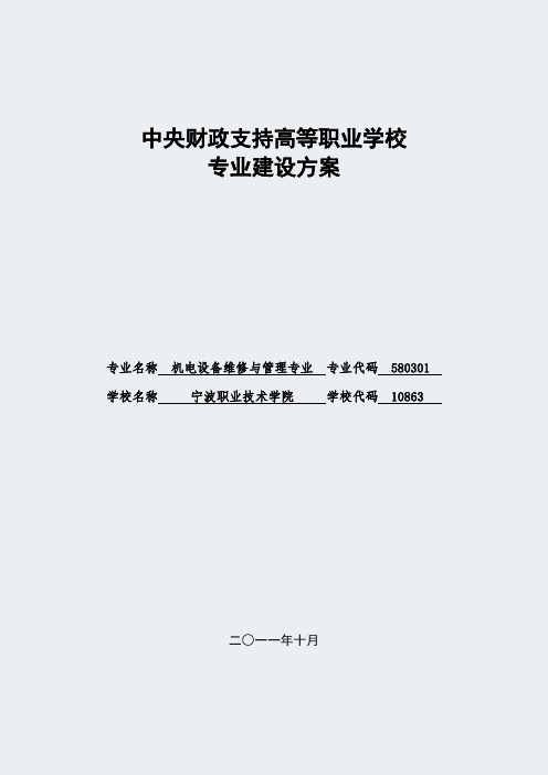 【宁波职业技术学院】-机电设备维修与管理-专业建设方案