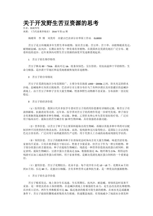 关于开发野生苦豆资源的思考