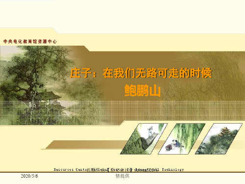 在我们无路可走的时候庄子教学