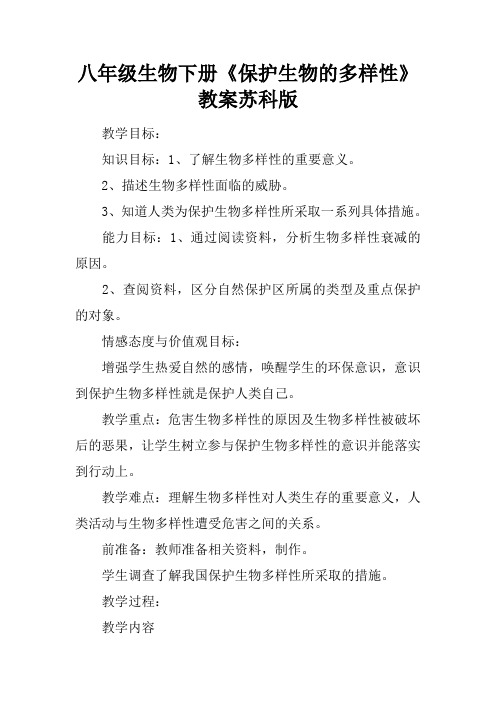 八年级生物下册《保护生物的多样性》教案苏科版
