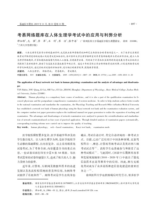 考易网络题库在人体生理学考试中的应用与利弊分析