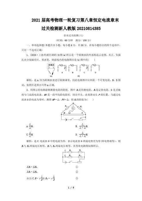 2021届高考物理一轮复习第八章恒定电流章末过关检测新人教版20210814385