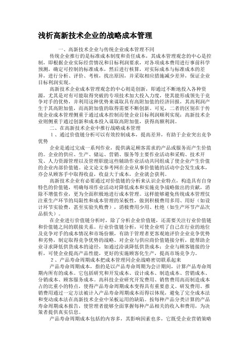 浅析高新技术企业的战略成本管理.