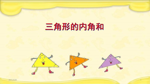 人教新课标四年级下册数学《三角形的内角和》课件