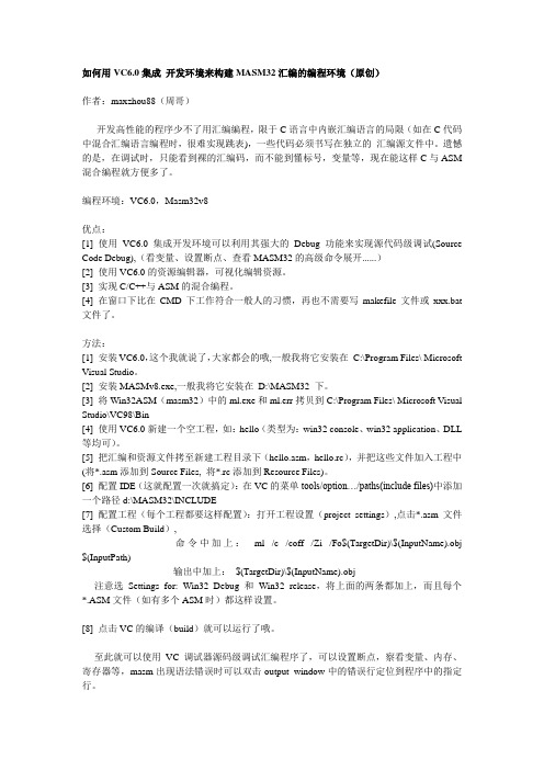 如何用VC6.0集成 开发环境来构建MASM32汇编的编程环境