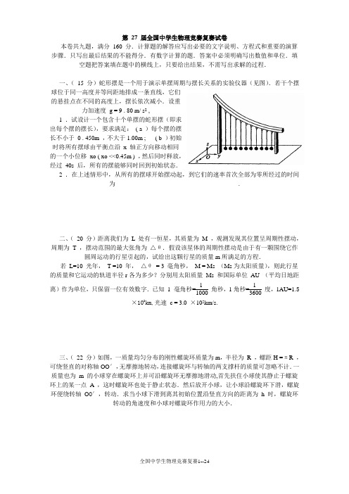 第27届全国中学生物理竞赛复赛试卷(含答案)