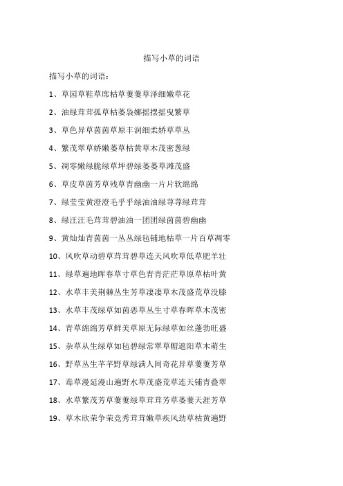 描写小草的词语