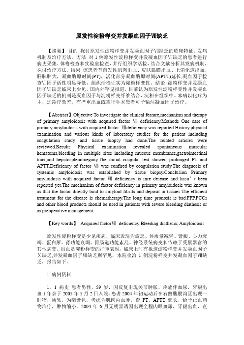 原发性淀粉样变并发凝血因子Ⅶ缺乏