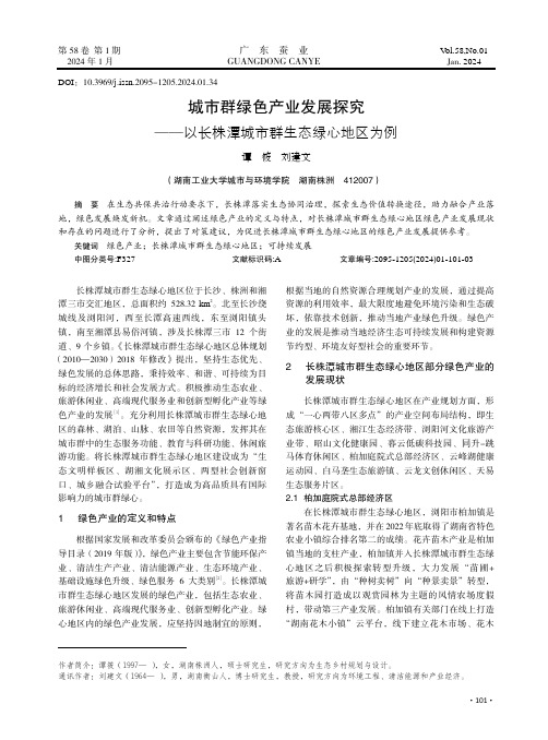 城市群绿色产业发展探究——以长株潭城市群生态绿心地区为例