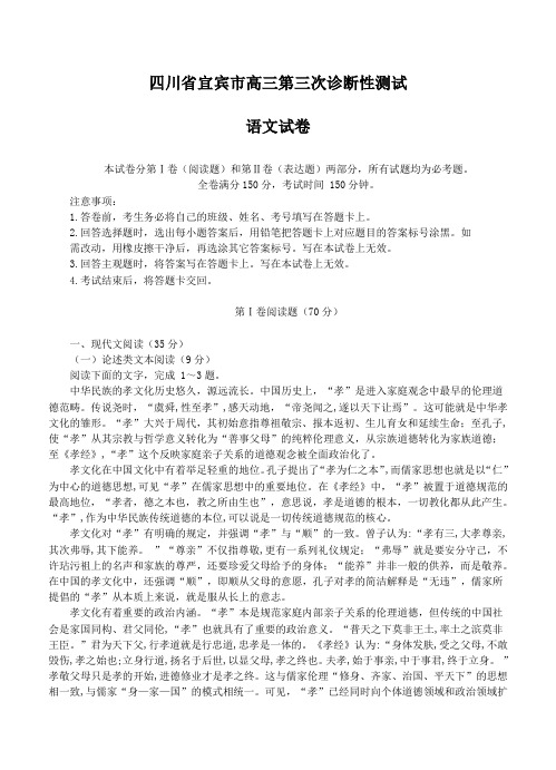 四川省宜宾市高三第三次诊断性测试语文试卷(Word版,含答案)