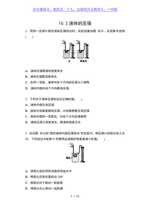2019-2020苏科版八年级物理下册课课练(含答案)——10.2液体的压强