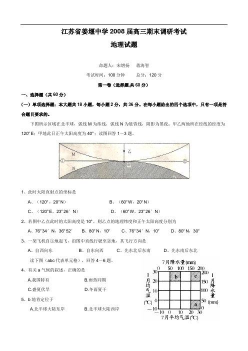 江苏省姜堰中学2008届高三期末调研考试