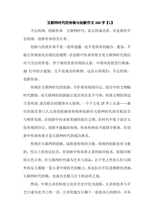 互联网时代的传统与创新作文400字