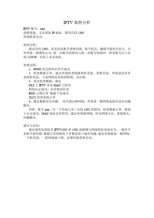 IPTV故障案例分析-1