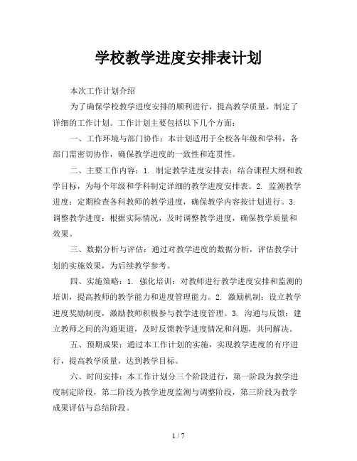 学校教学进度安排表计划