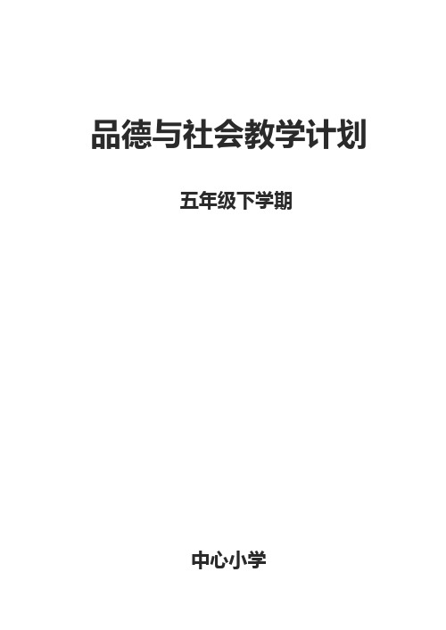 五年级品德与社会教学计划下