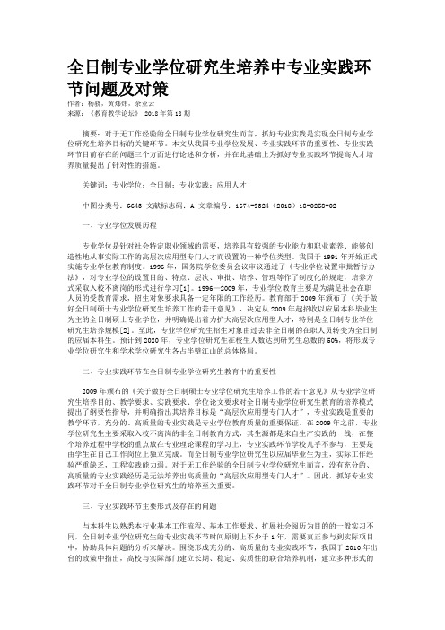 全日制专业学位研究生培养中专业实践环节问题及对策