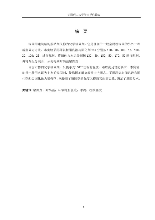 建筑用耐高温锚固胶黏剂的研制