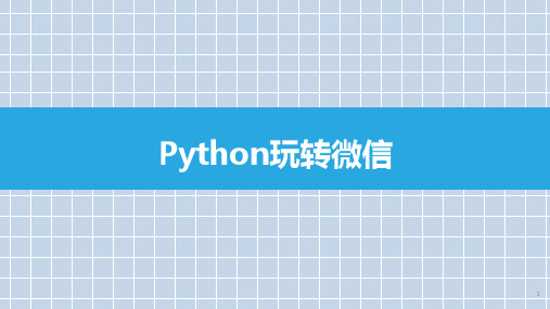 Python玩转微信