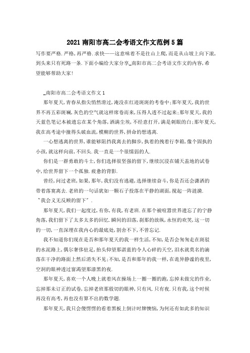 2021南阳市高二会考语文作文范例5篇