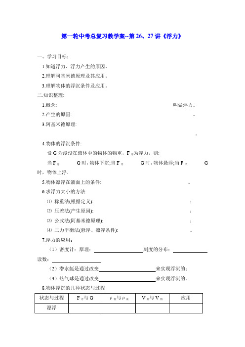 新人教物理第一轮中考总复习教学案第 讲《浮力》 