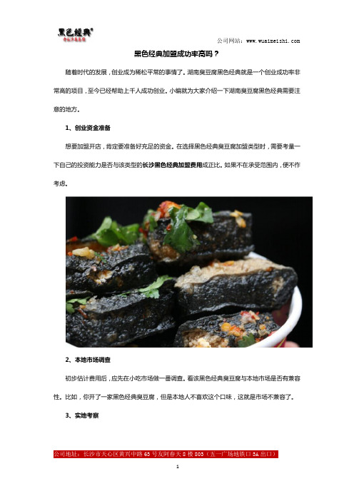 长沙黑色经典臭豆腐加盟成功率高吗？