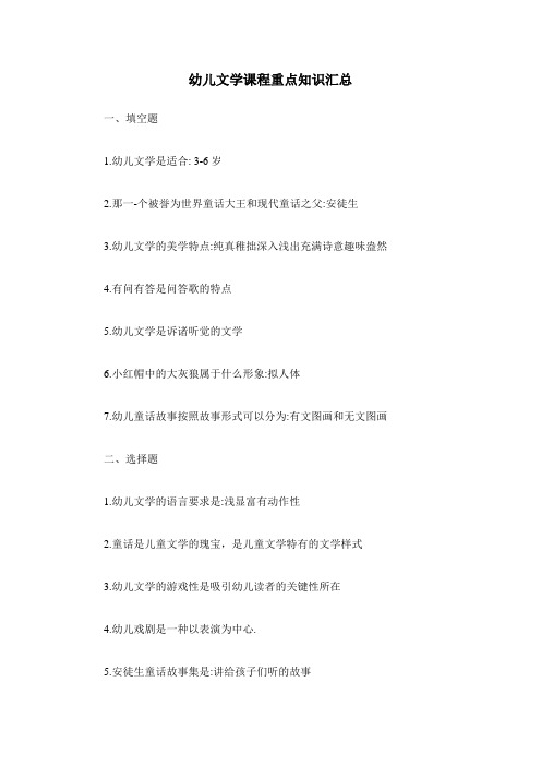 幼儿文学课程重点知识汇总