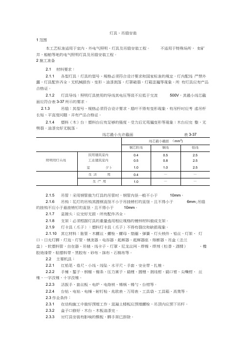 【精品文档推荐下载】灯具、吊扇安装工艺