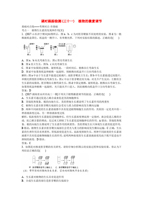 2018高考生物一轮复习构想 第三单元 生物与环境 课时跟踪检测(三十一)植物的激素调节 新人教版必修3