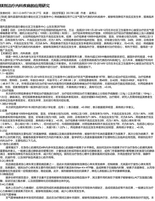 镁剂治疗内科疾病的应用研究