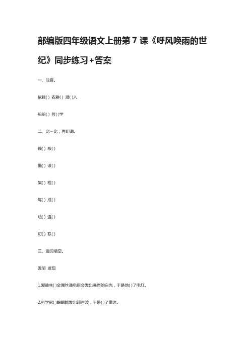 2020部编版四年级语文上册第7课《呼风唤雨的世纪》同步练习+答案